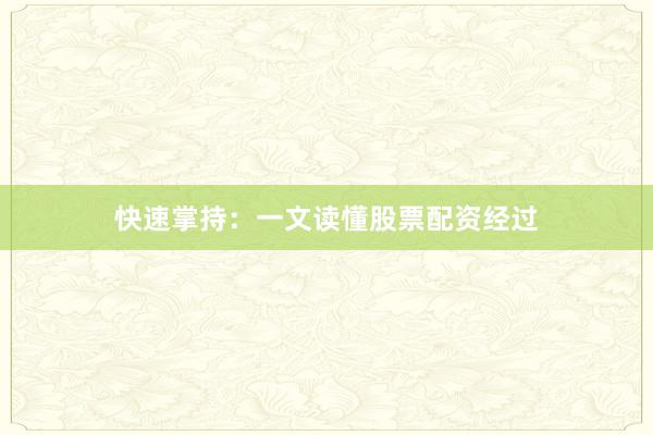 快速掌持：一文读懂股票配资经过